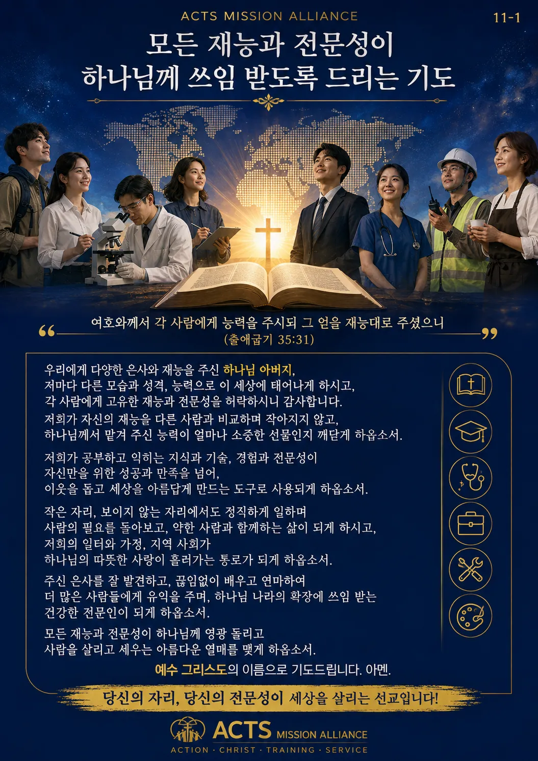 11-1 전문인·교육·스포츠·무도 선교를 위한 기도