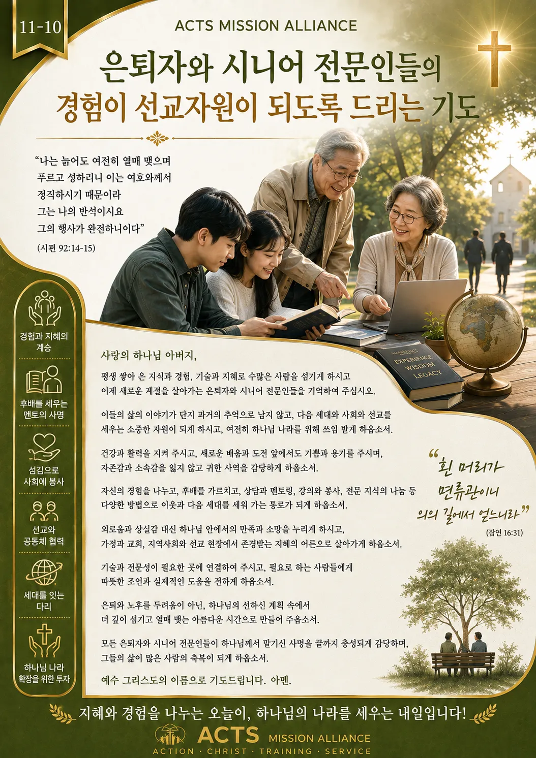 11-10 전문인·교육·스포츠·무도 선교를 위한 기도