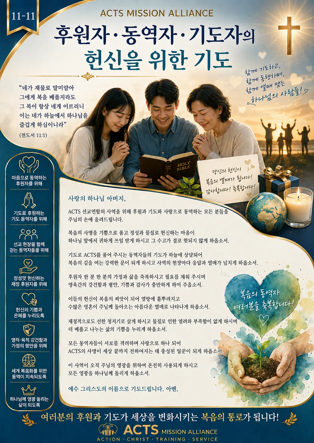 11-11 전문인·교육·스포츠·무도 선교를 위한 기도