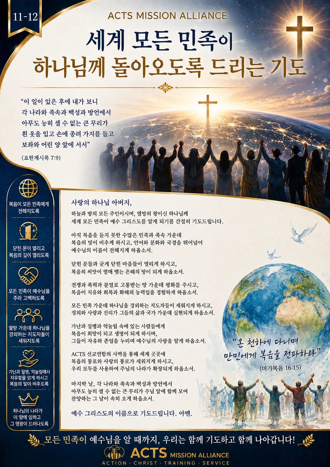 11-12 전문인·교육·스포츠·무도 선교를 위한 기도
