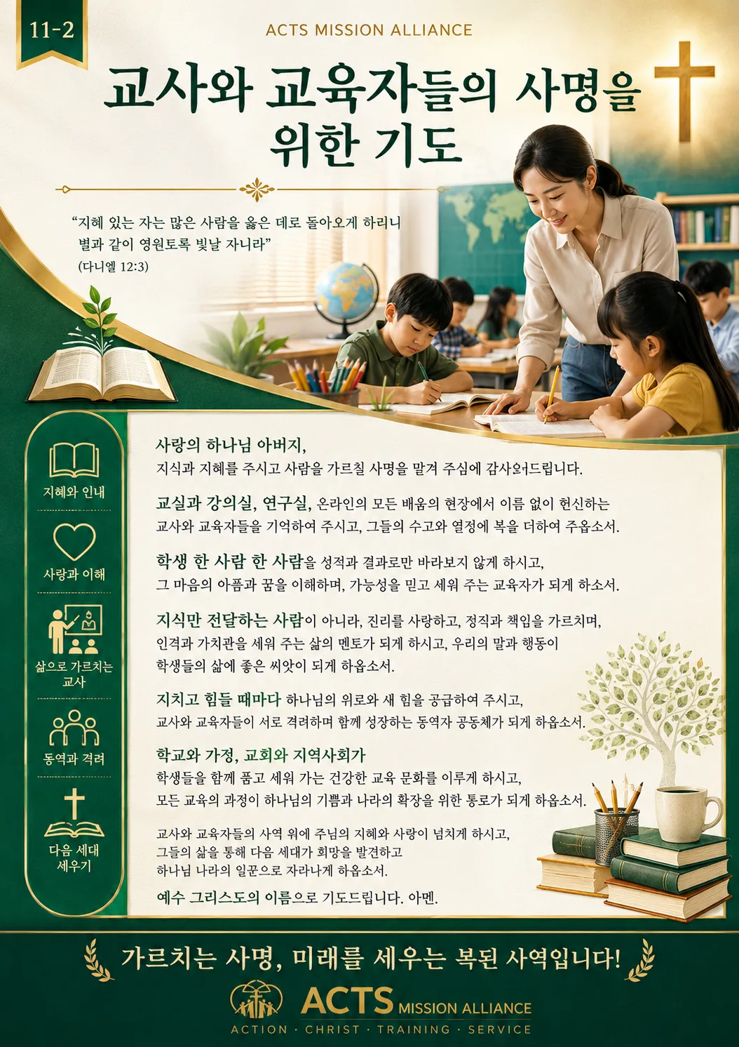 11-2 전문인·교육·스포츠·무도 선교를 위한 기도