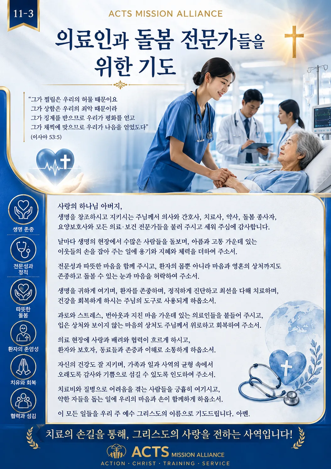 11-3 전문인·교육·스포츠·무도 선교를 위한 기도