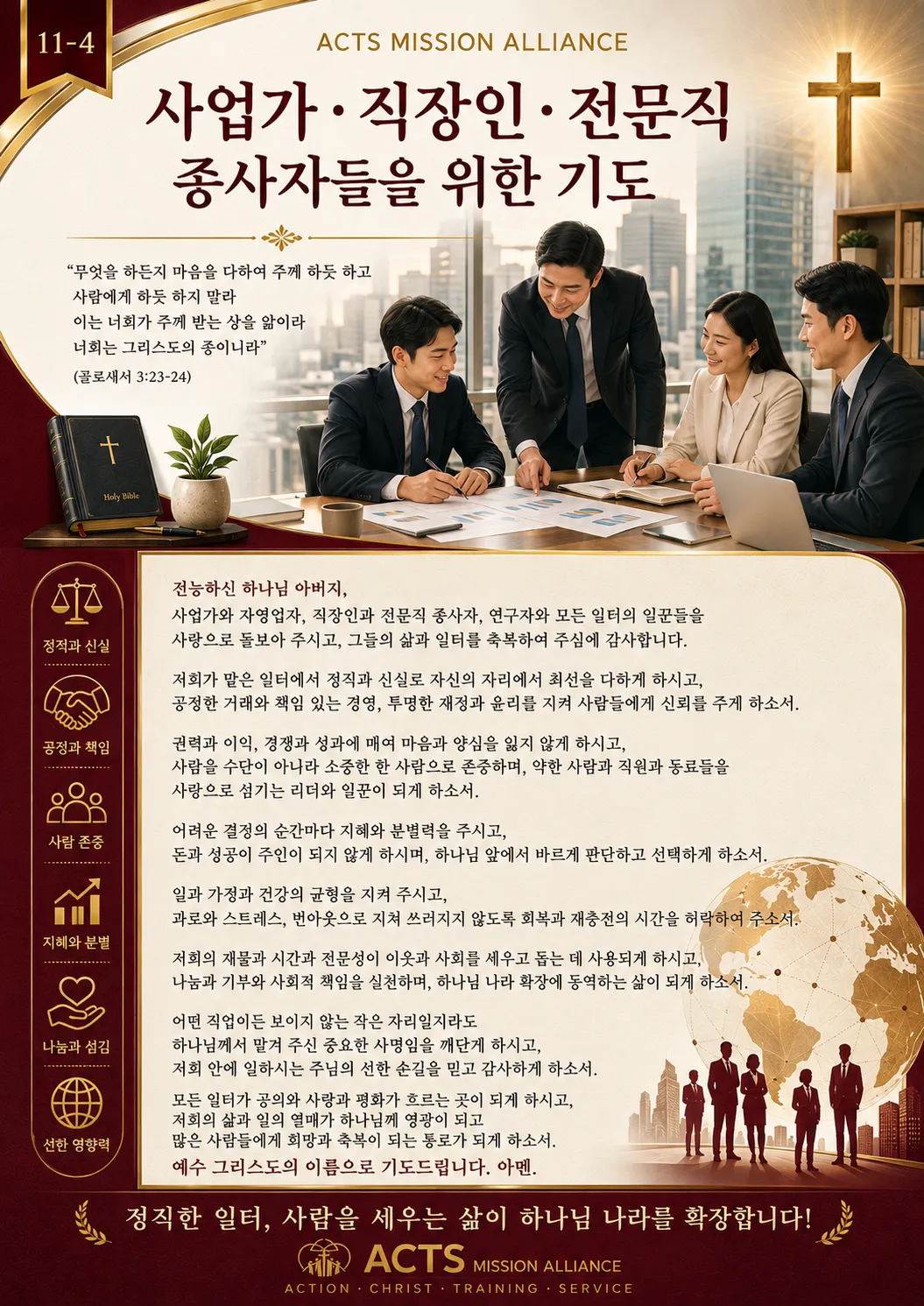 11-4 전문인·교육·스포츠·무도 선교를 위한 기도