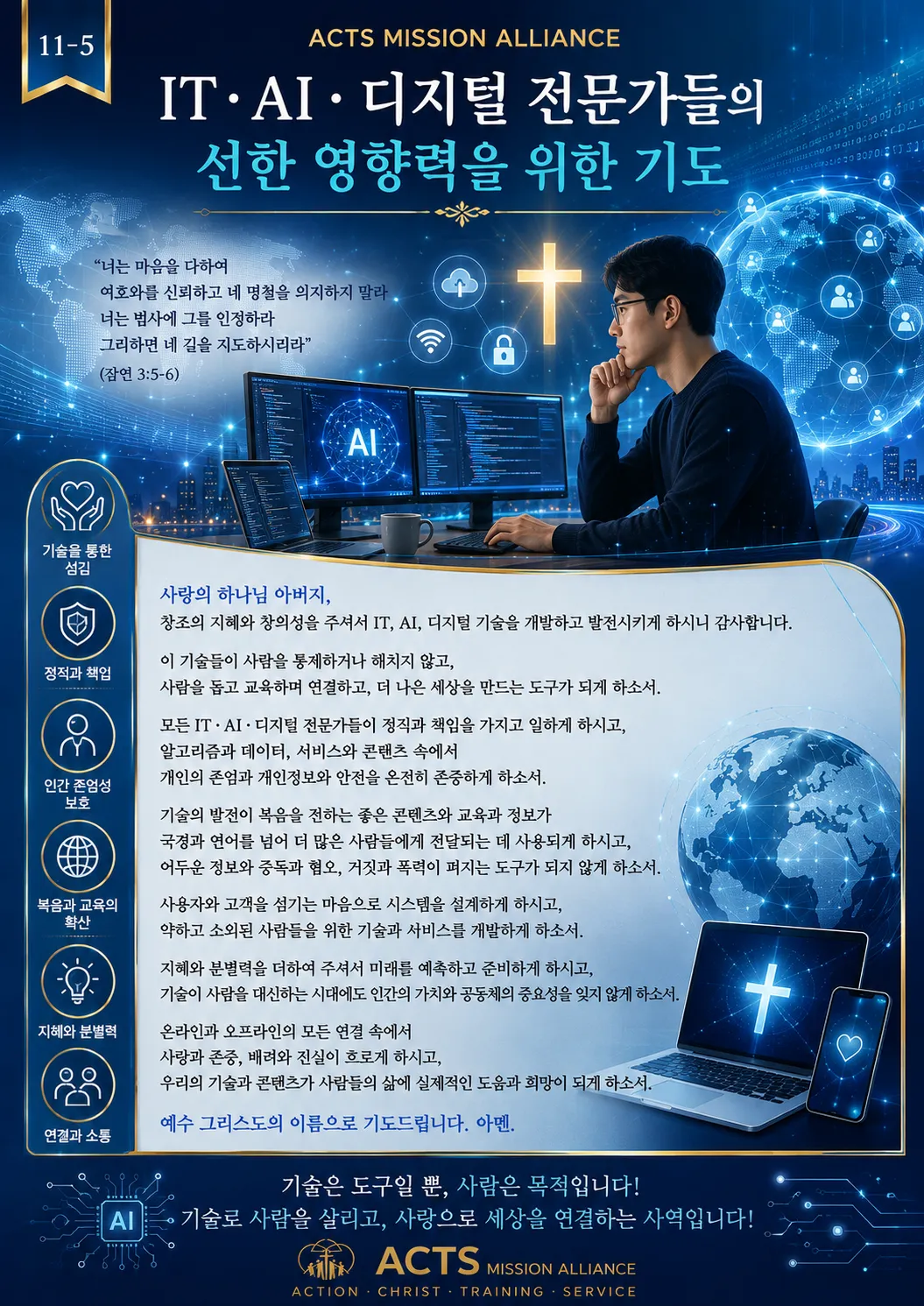 11-5 전문인·교육·스포츠·무도 선교를 위한 기도