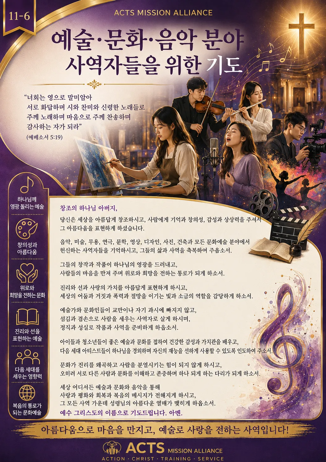 11-6 전문인·교육·스포츠·무도 선교를 위한 기도