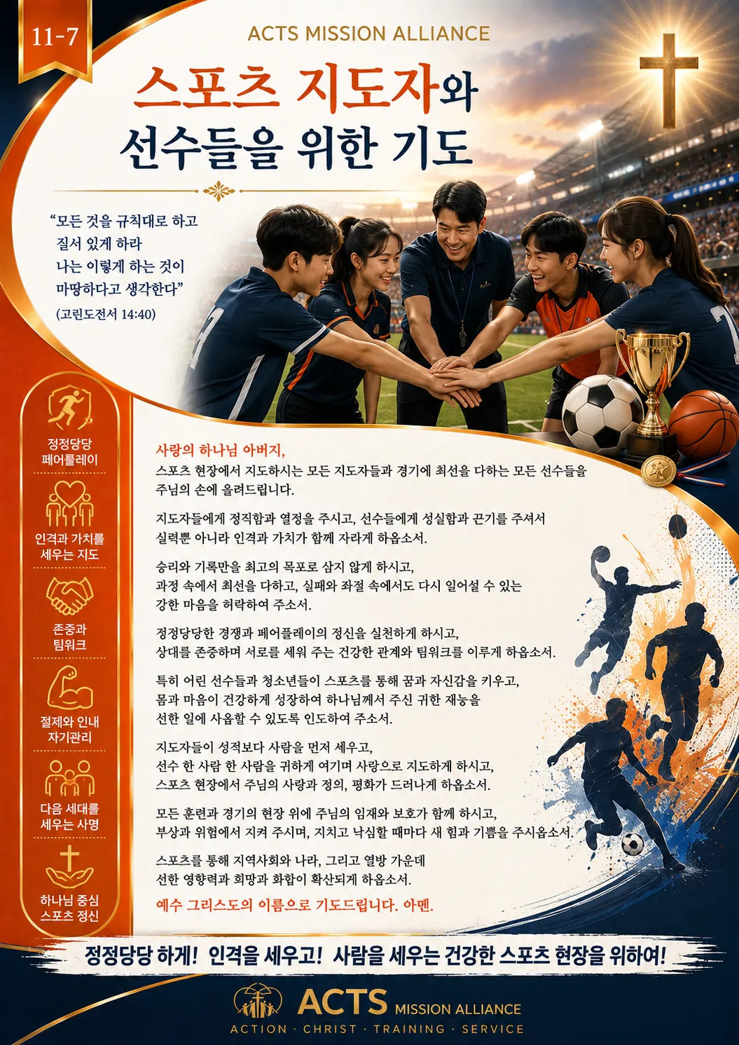 11-7 전문인·교육·스포츠·무도 선교를 위한 기도
