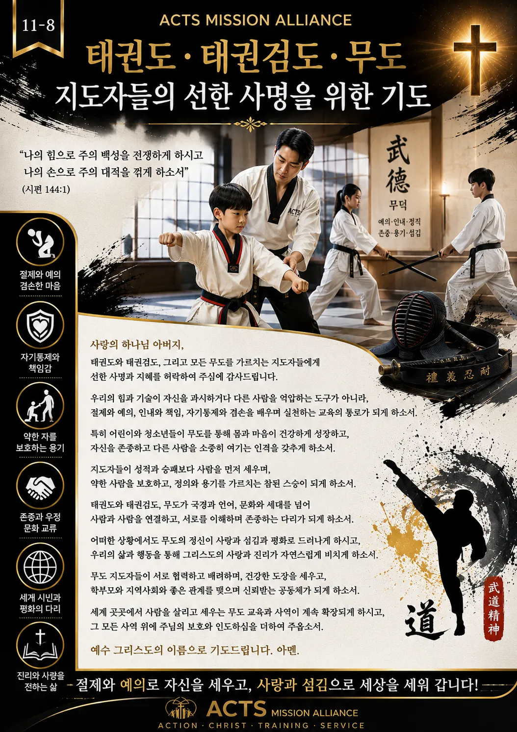 11-8 전문인·교육·스포츠·무도 선교를 위한 기도