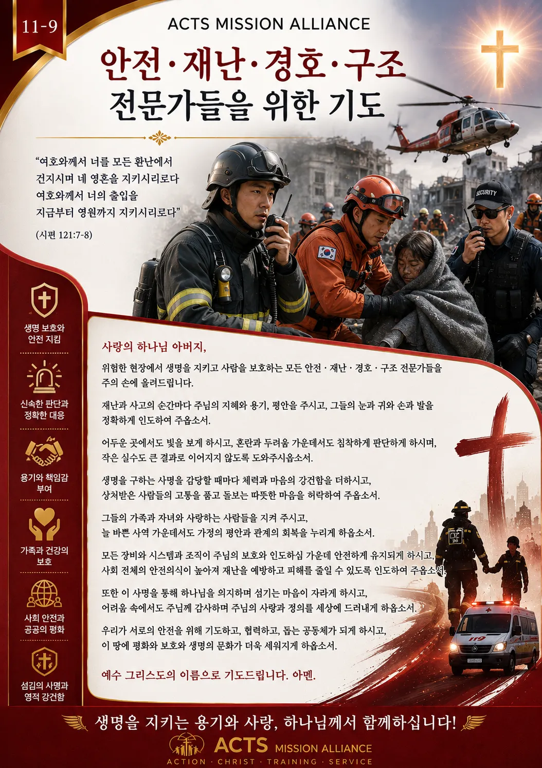 11-9 전문인·교육·스포츠·무도 선교를 위한 기도