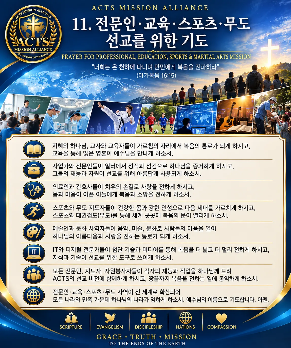 11. 전문인·교육·스포츠·무도 선교를 위한 기도