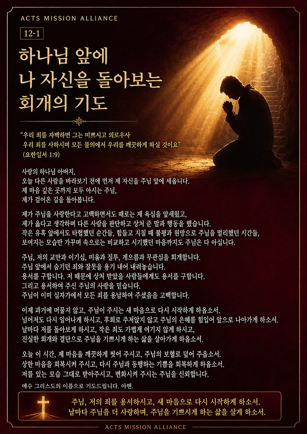 12-1 나 자신을 하나님께 드리는 기도