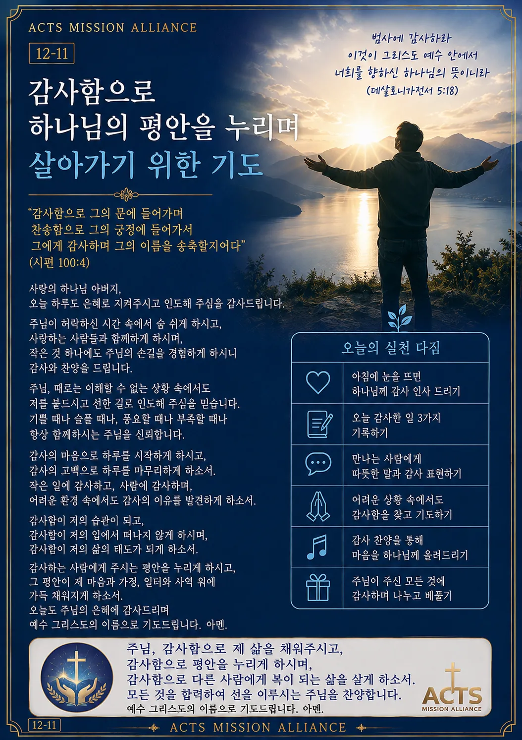 12-11 나 자신을 하나님께 드리는 기도