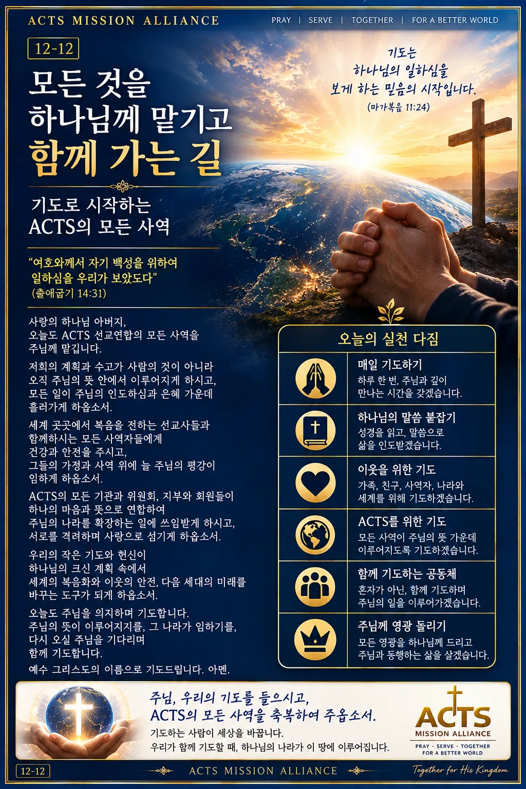 12-12 나 자신을 하나님께 드리는 기도