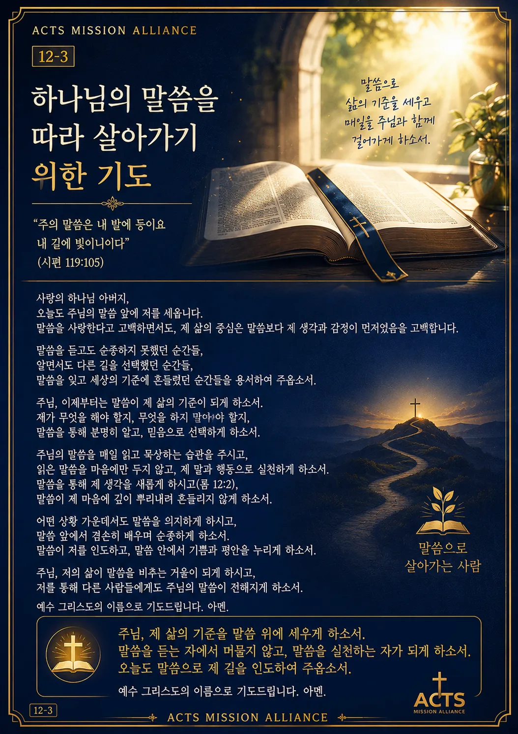 12-3 나 자신을 하나님께 드리는 기도