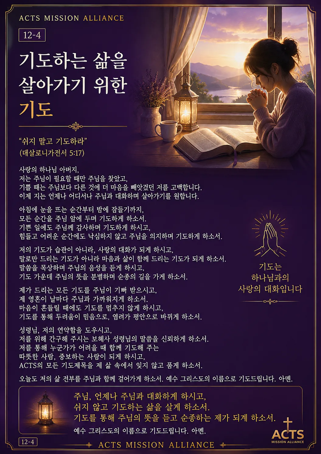 12-4 나 자신을 하나님께 드리는 기도