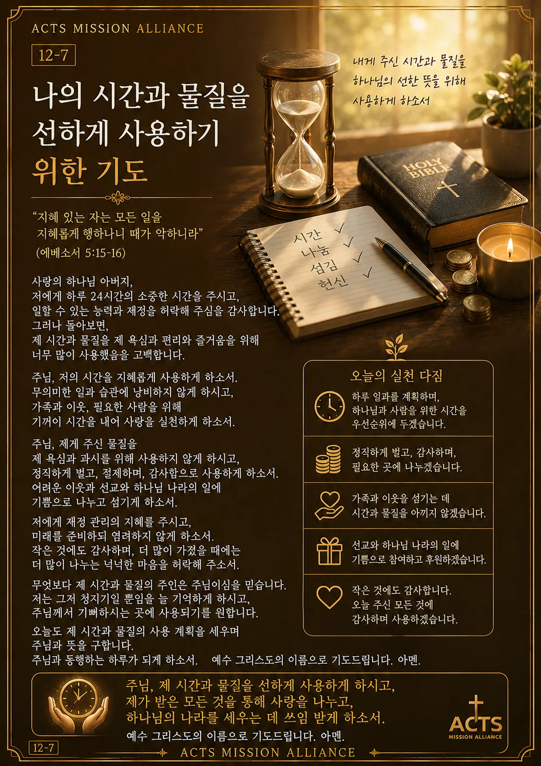 12-7 나 자신을 하나님께 드리는 기도