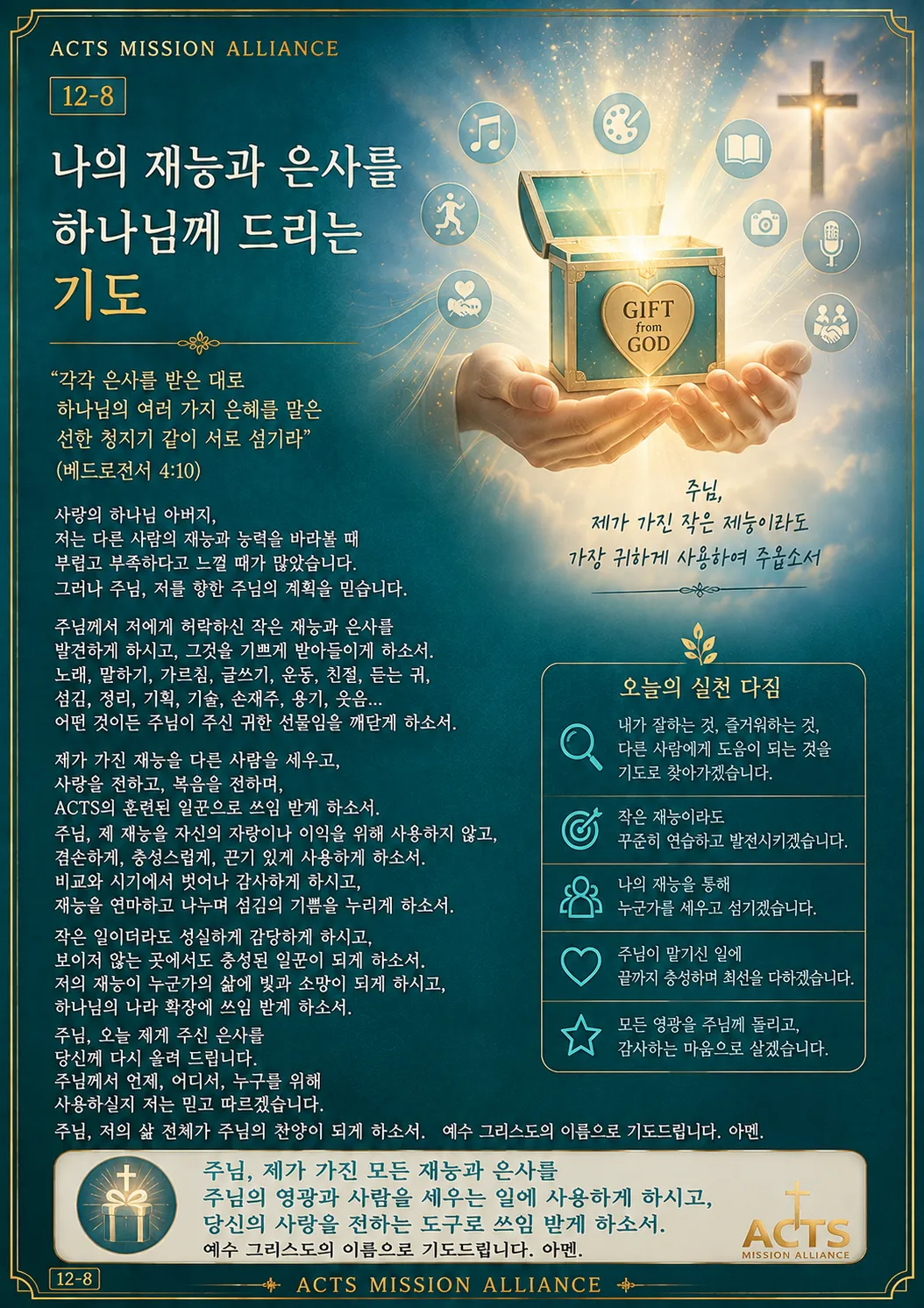 12-8 나 자신을 하나님께 드리는 기도