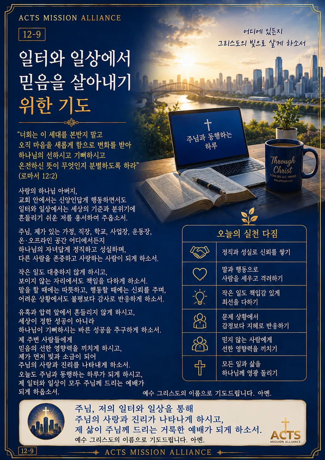 12-9 나 자신을 하나님께 드리는 기도