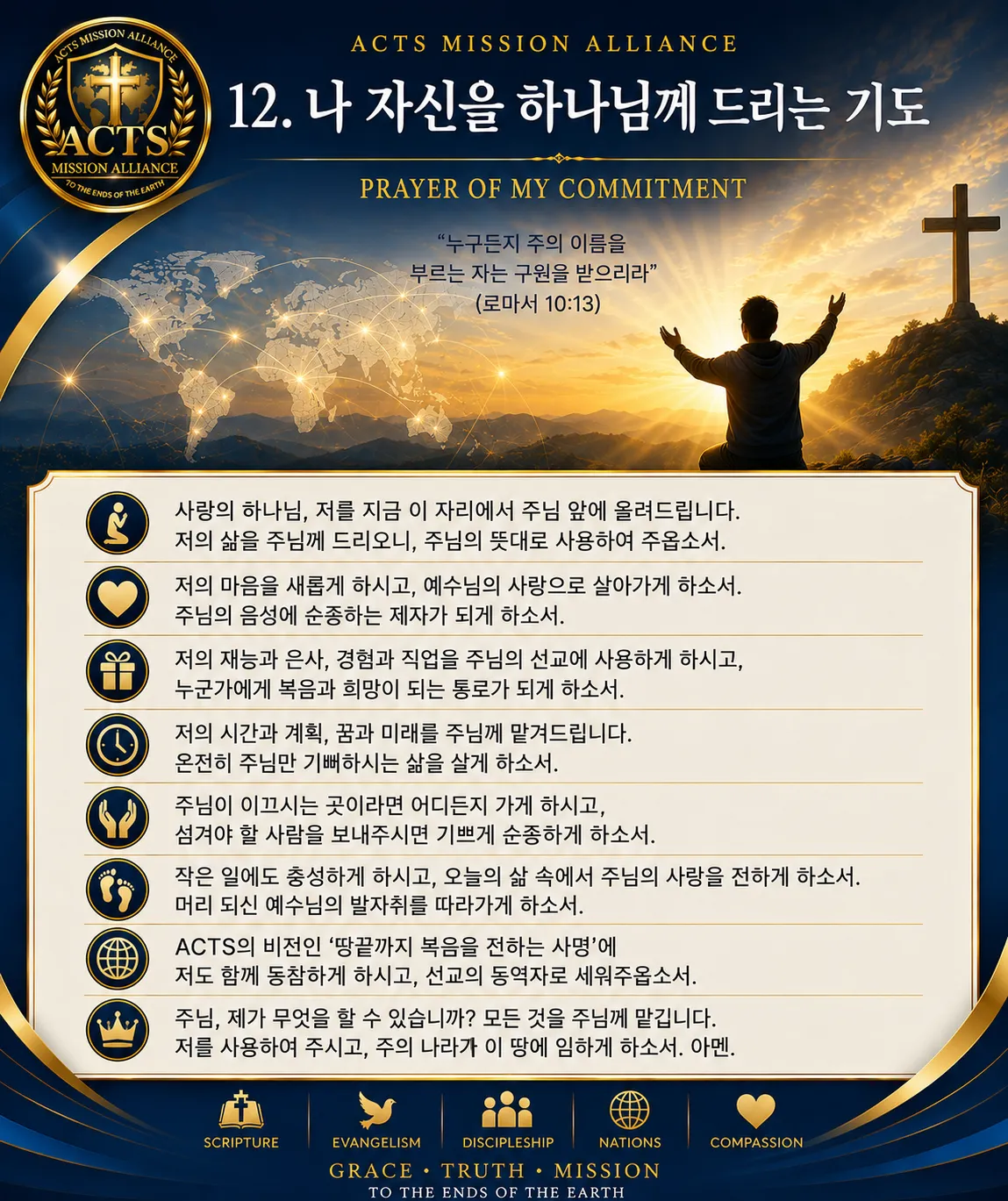 12. 나 자신을 하나님께 드리는 기도