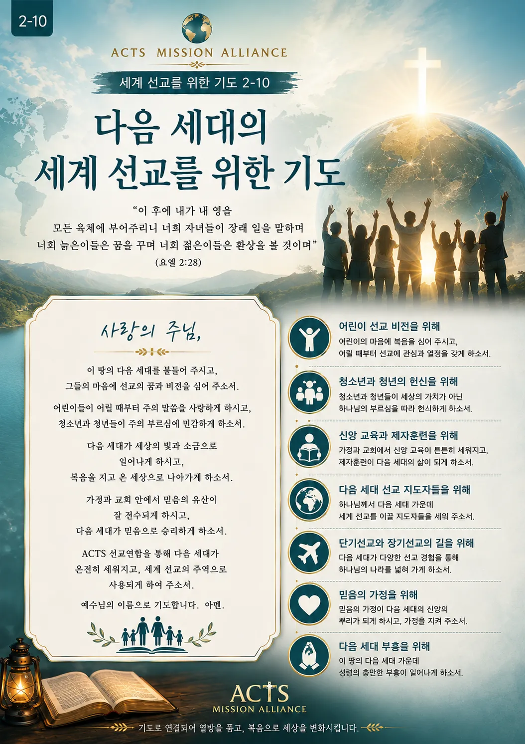2-10 세계 선교를 위한 기도