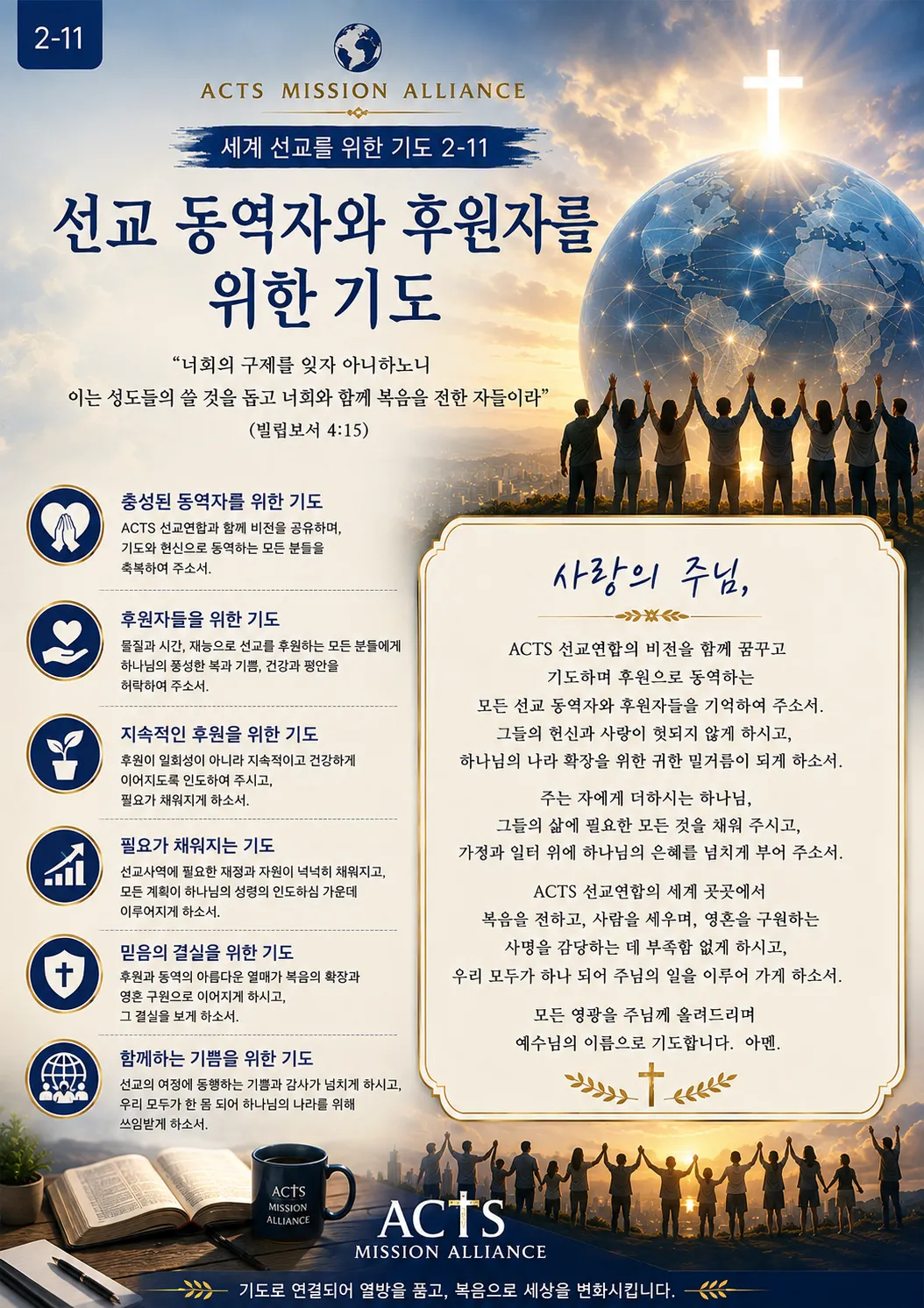 2-11 세계 선교를 위한 기도
