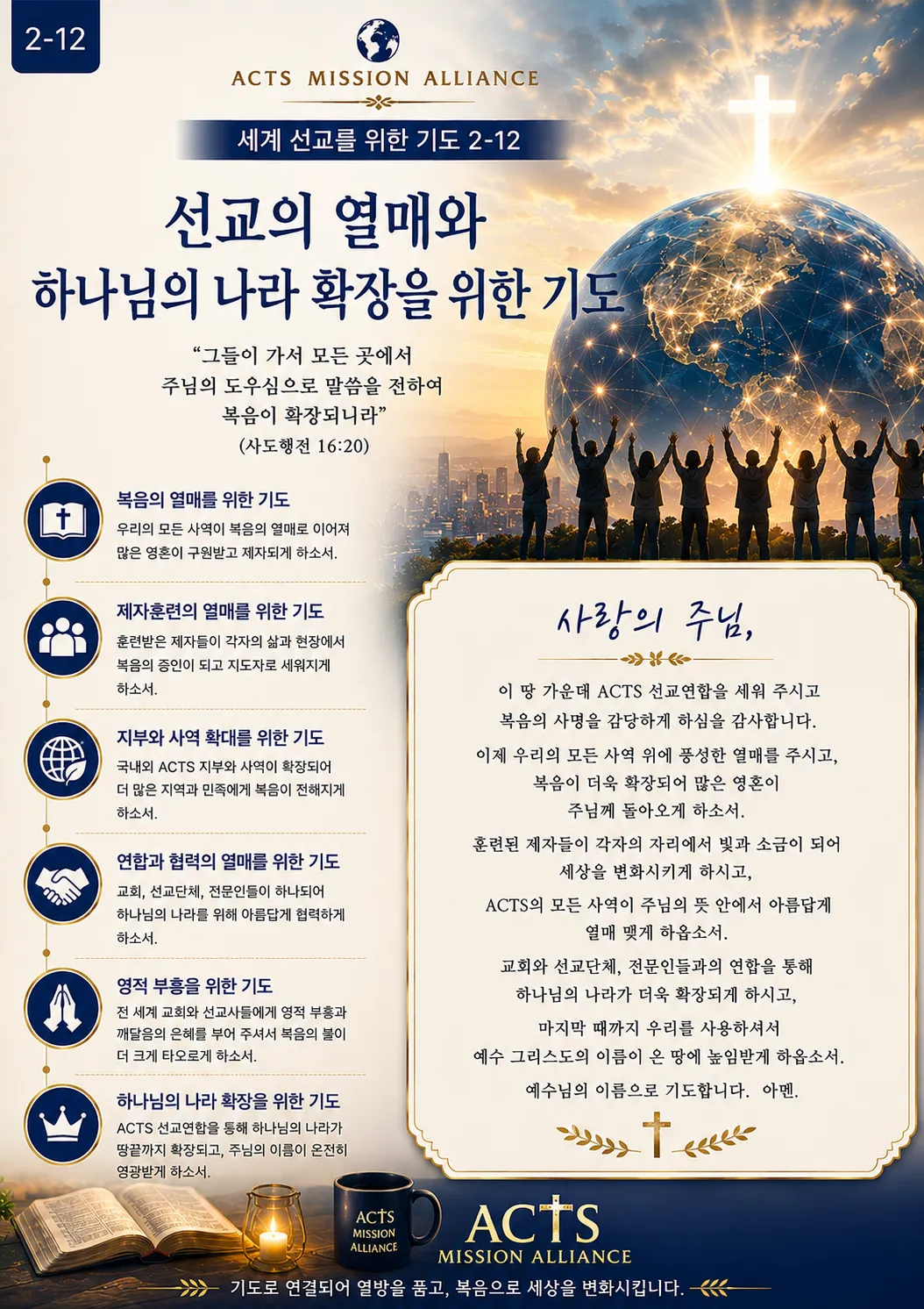 2-12 세계 선교를 위한 기도