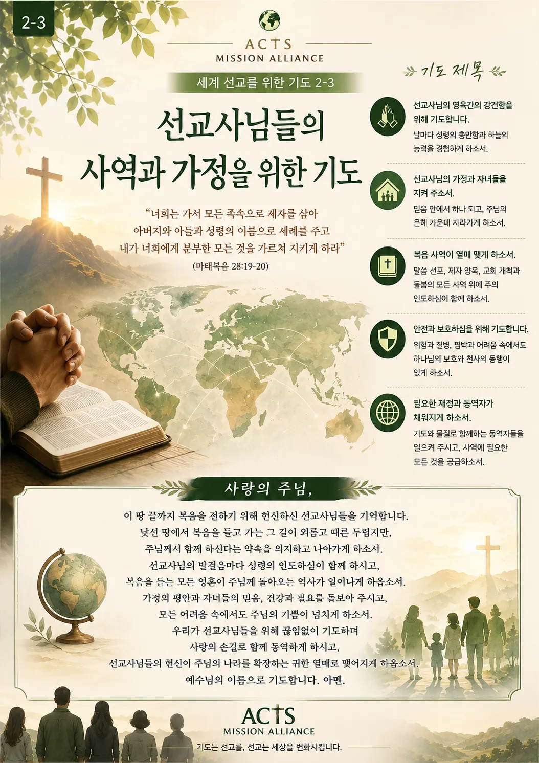 2-3 세계 선교를 위한 기도