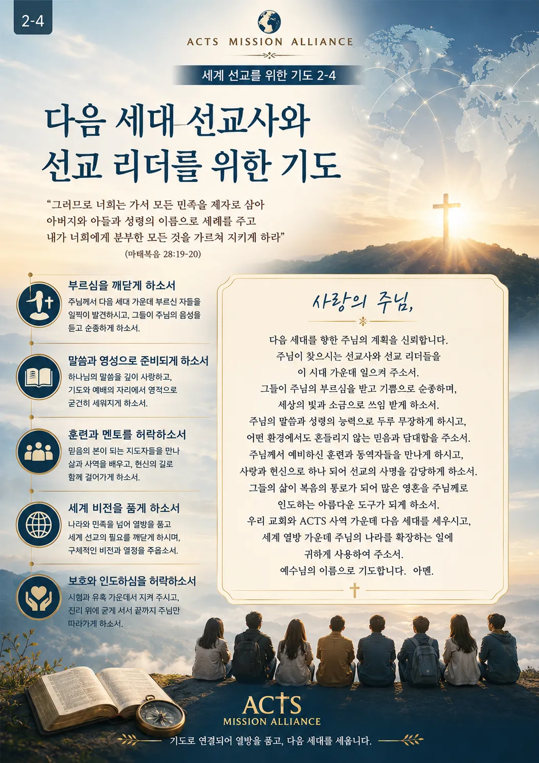 2-4 세계 선교를 위한 기도