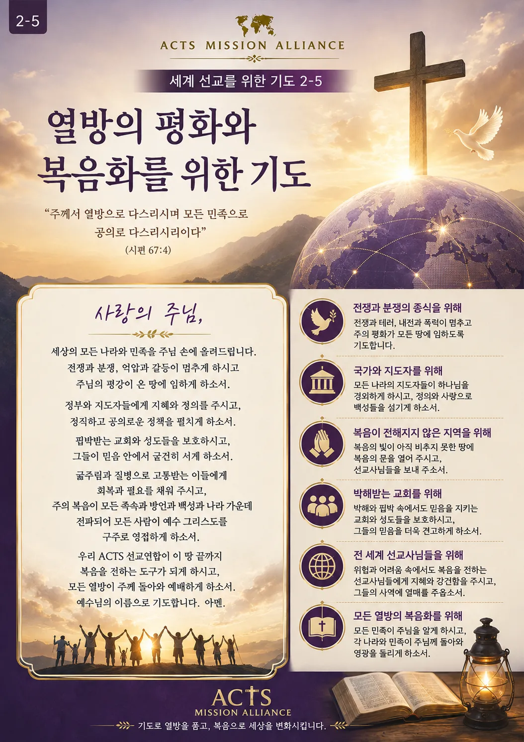 2-5 세계 선교를 위한 기도