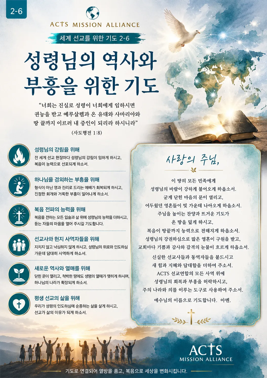 2-6 세계 선교를 위한 기도