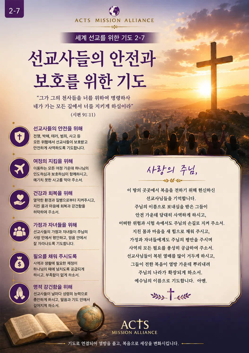 2-7 세계 선교를 위한 기도