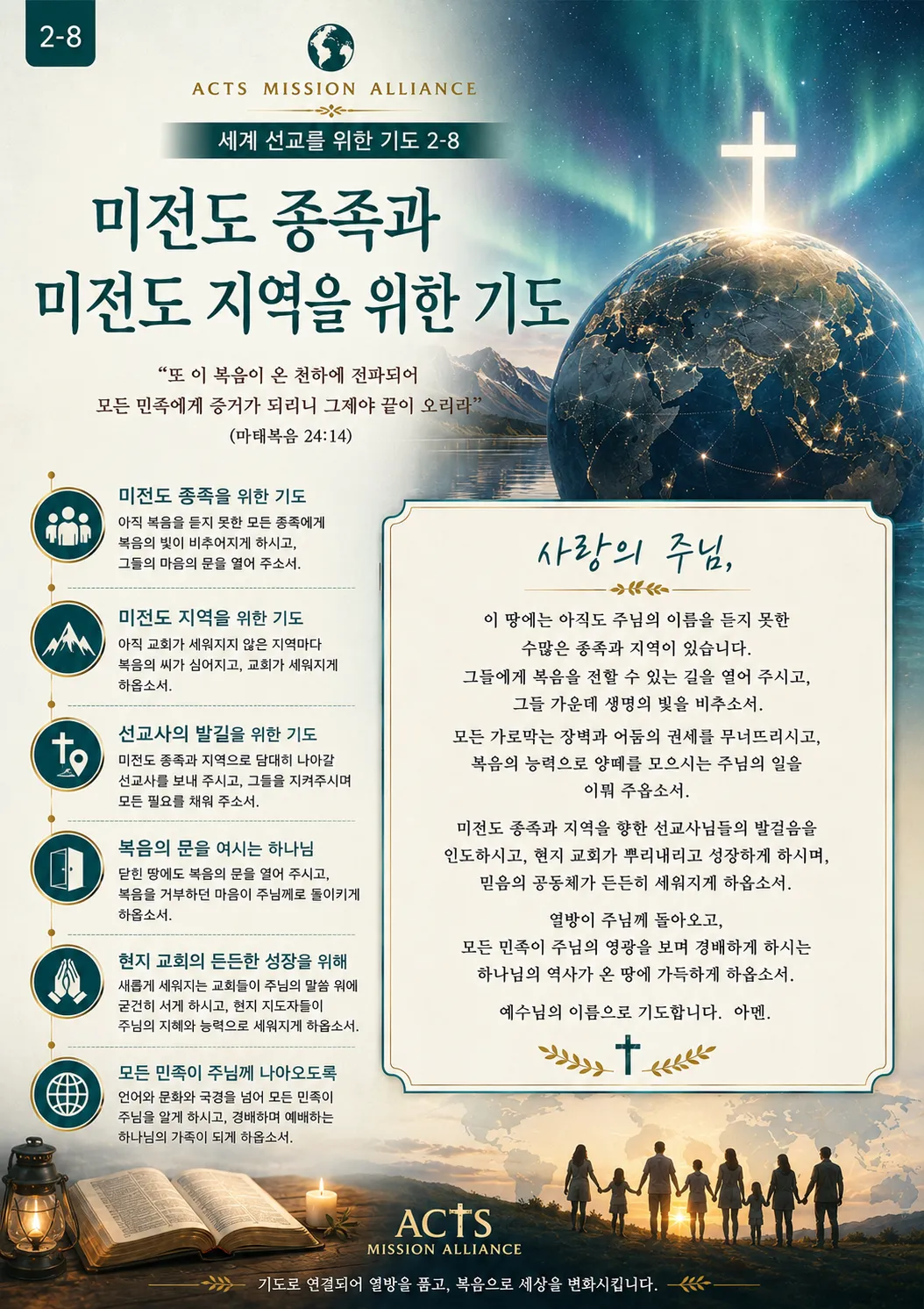 2-8 세계 선교를 위한 기도