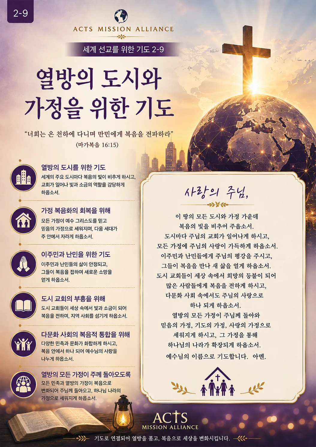 2-9 세계 선교를 위한 기도