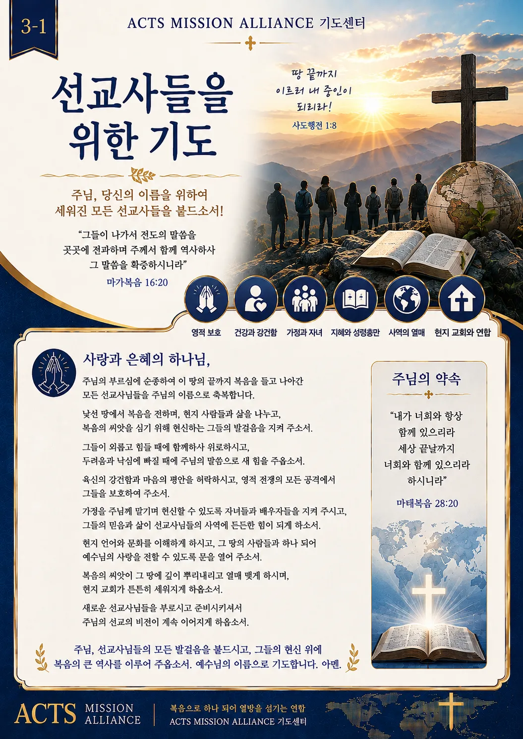 3-1 선교사들을 위한 기도