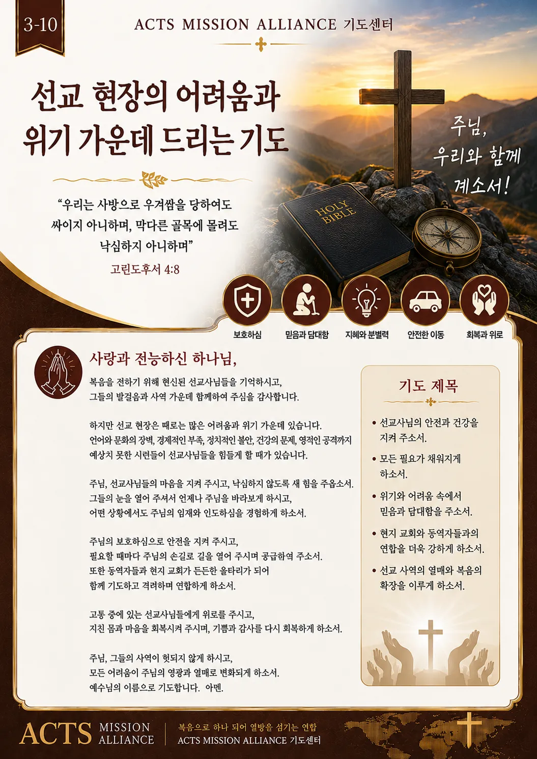 3-10 선교사들을 위한 기도