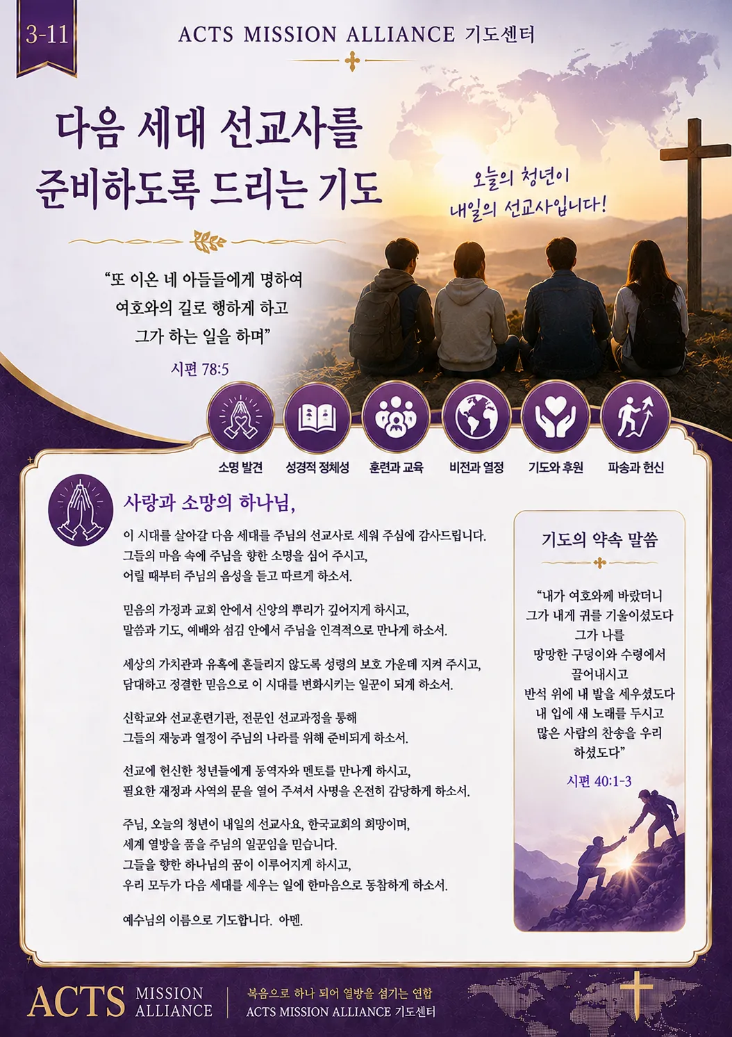3-11 선교사들을 위한 기도