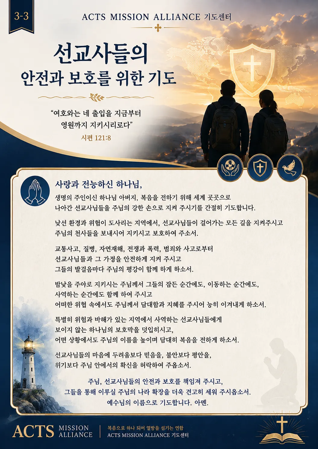3-3 선교사들을 위한 기도