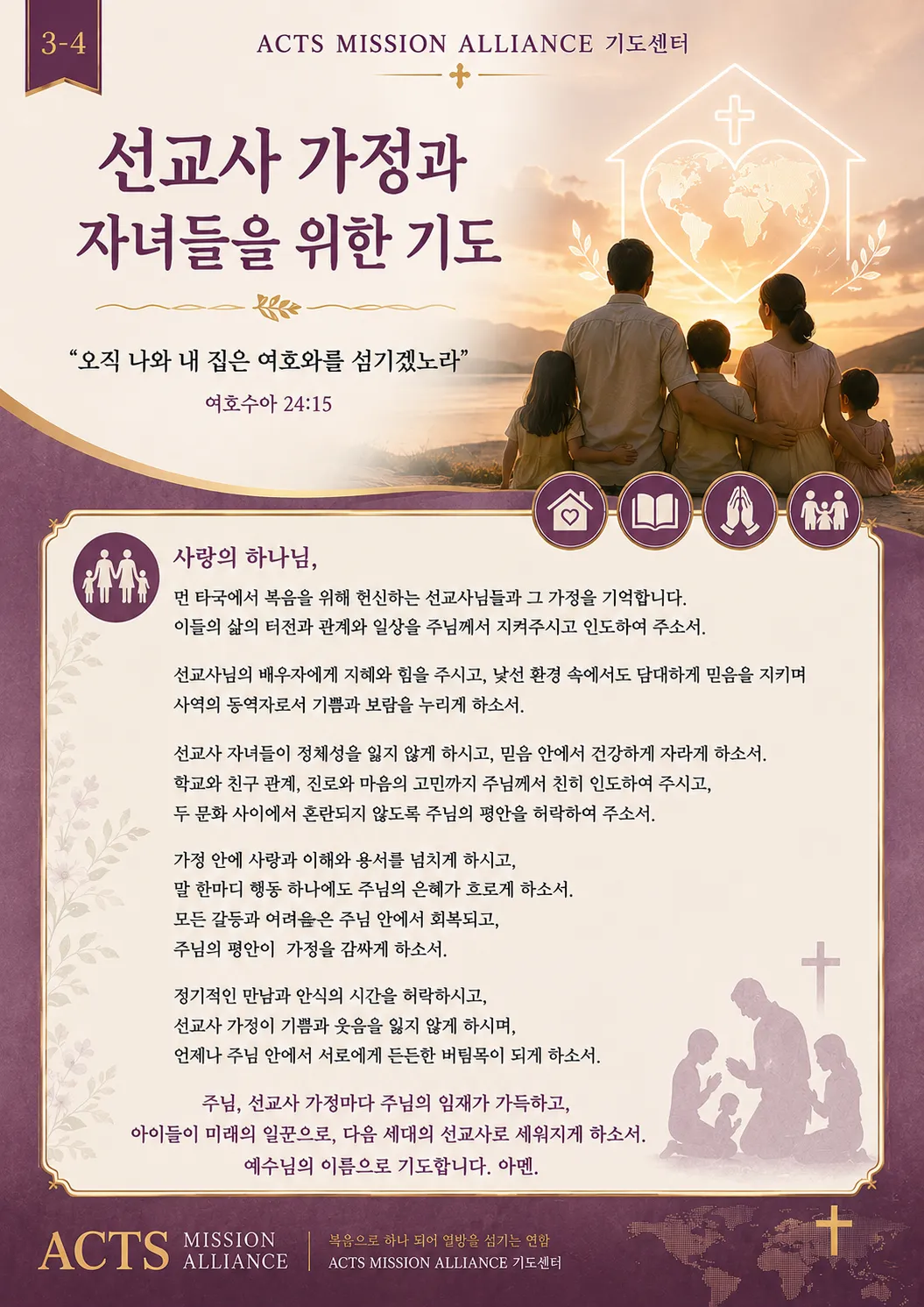 3-4 선교사들을 위한 기도