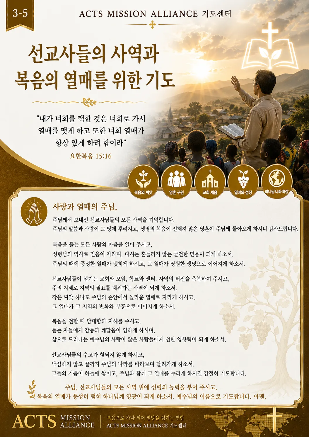 3-5 선교사들을 위한 기도
