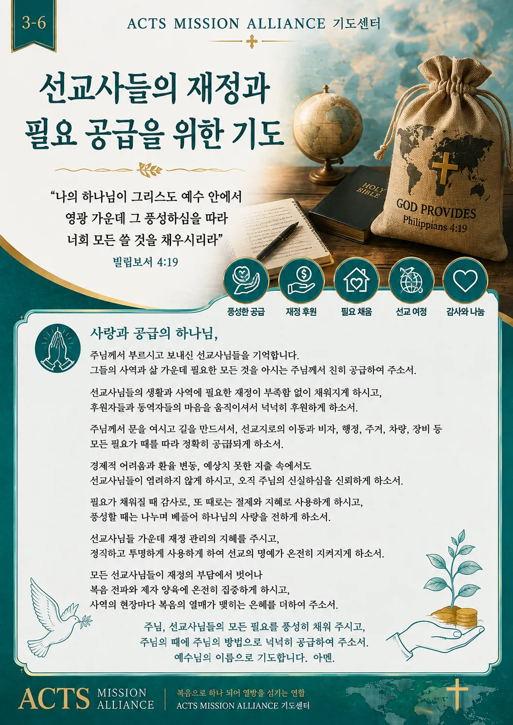 3-6 선교사들을 위한 기도