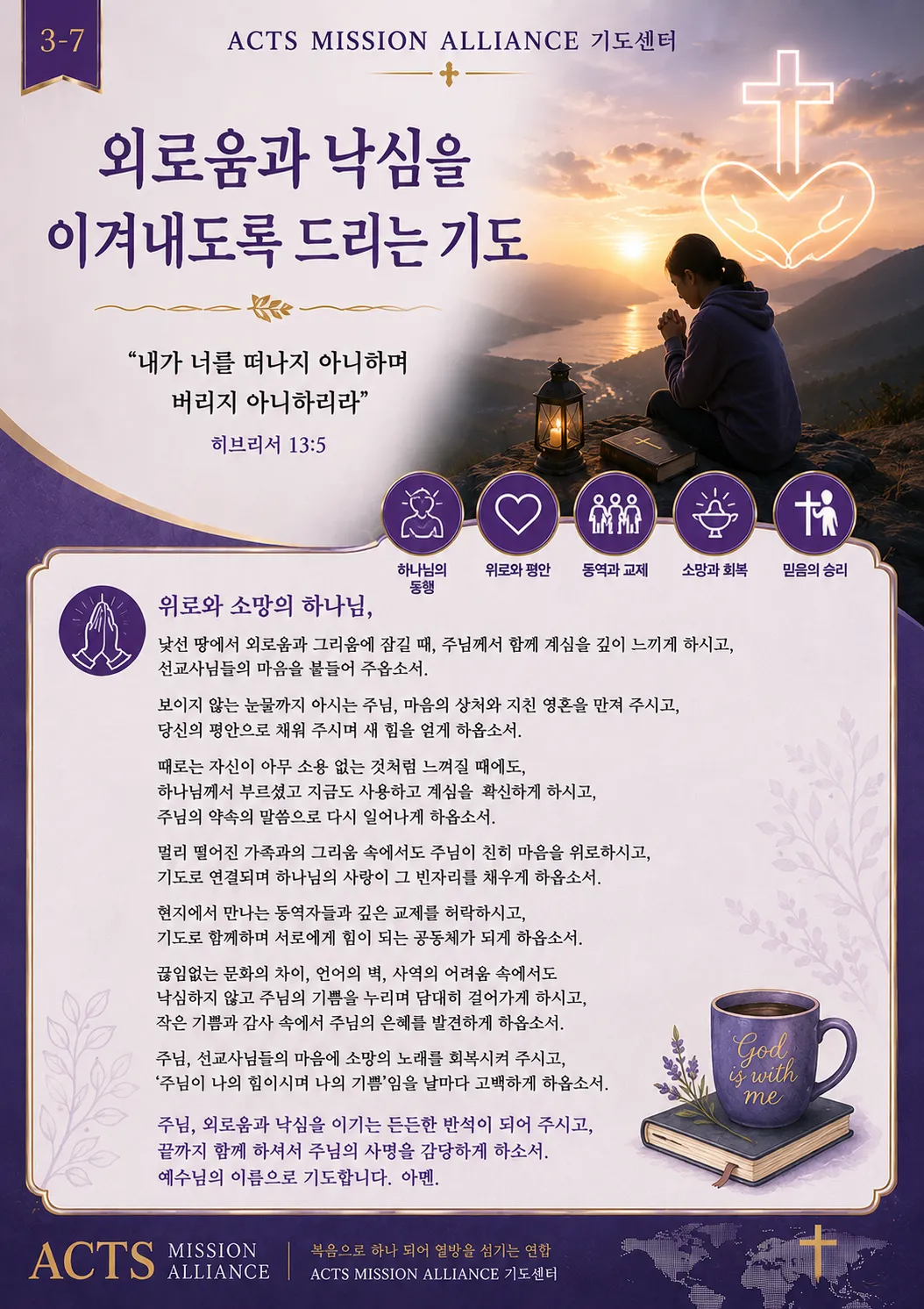 3-7 선교사들을 위한 기도
