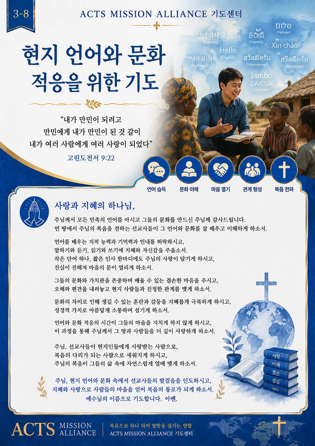 3-8 선교사들을 위한 기도