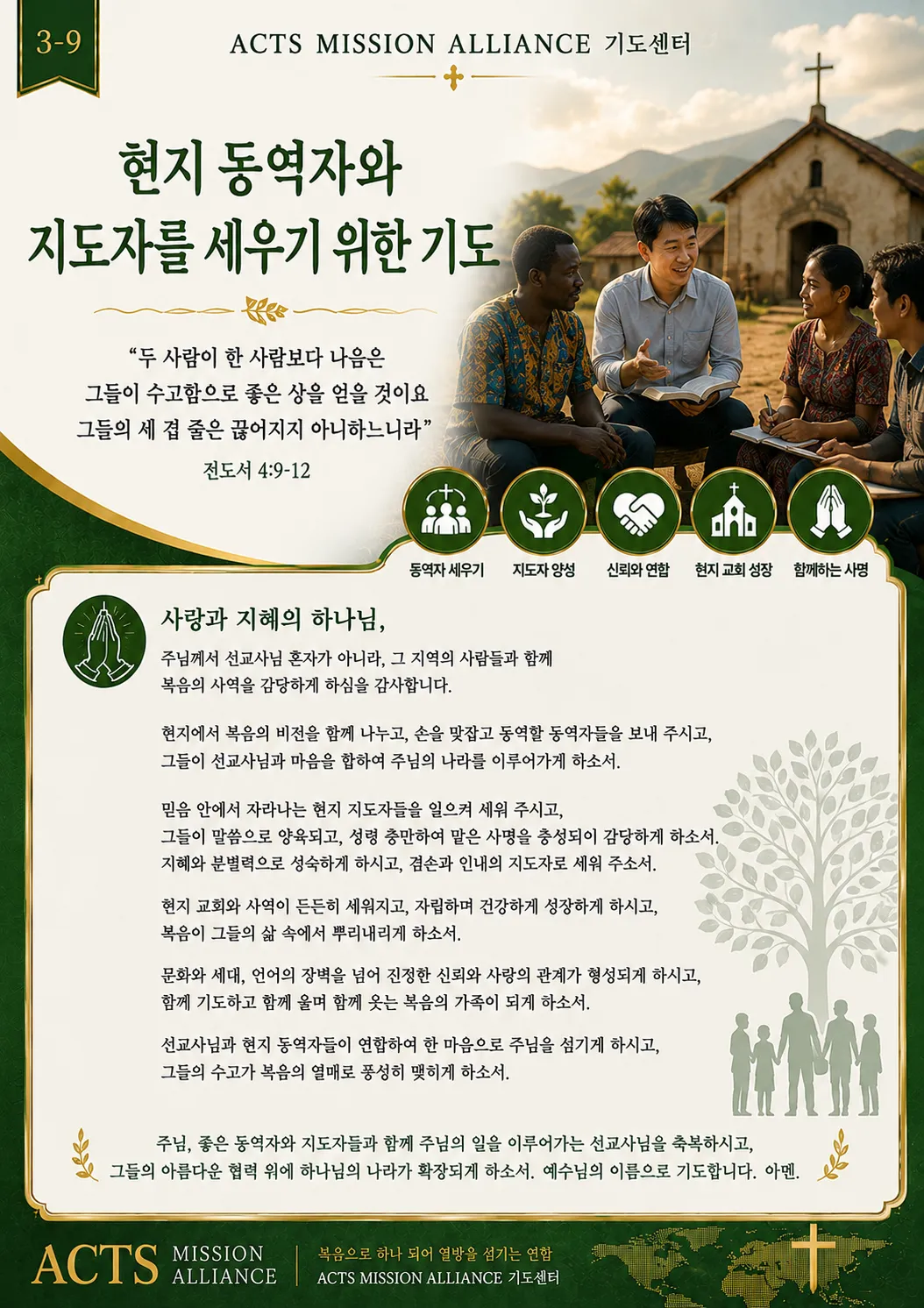 3-9 선교사들을 위한 기도