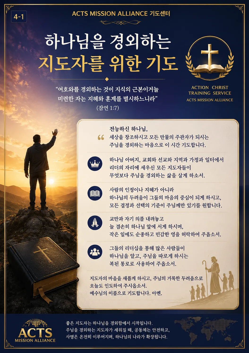 4-1 좋은 지도자를 세우기 위한 기도