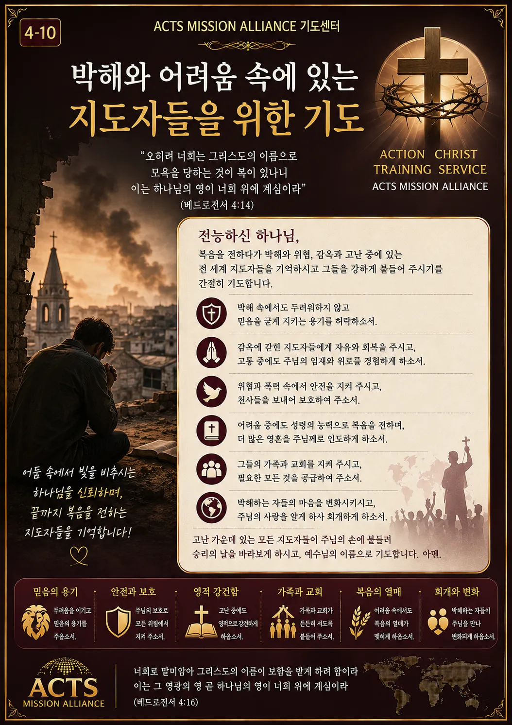 4-10 좋은 지도자를 세우기 위한 기도