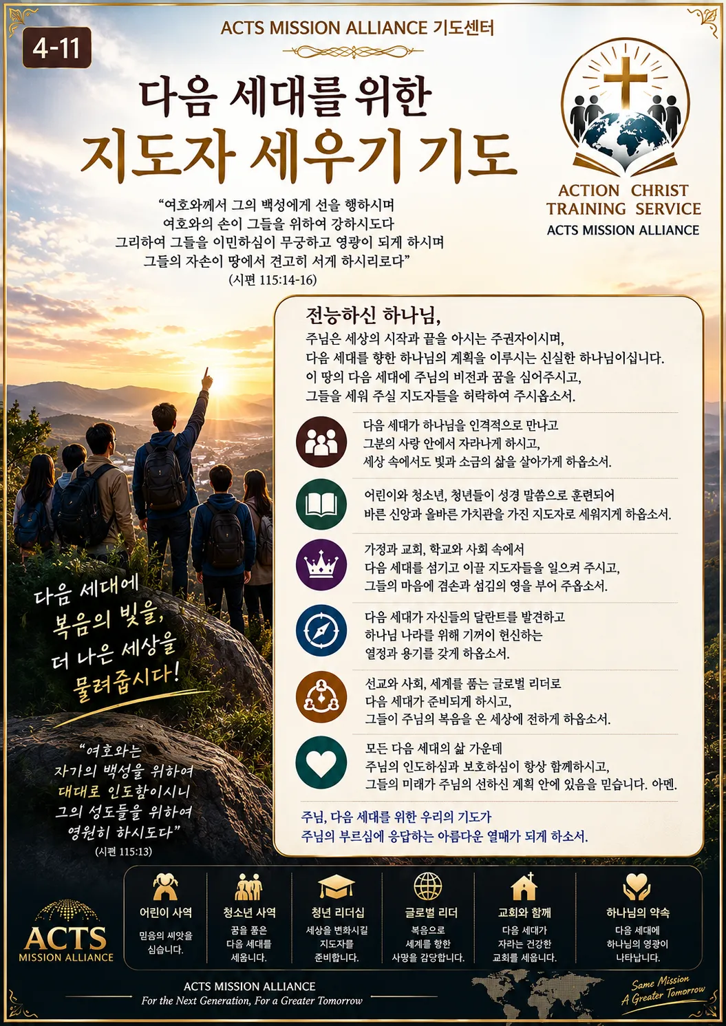 4-11 좋은 지도자를 세우기 위한 기도