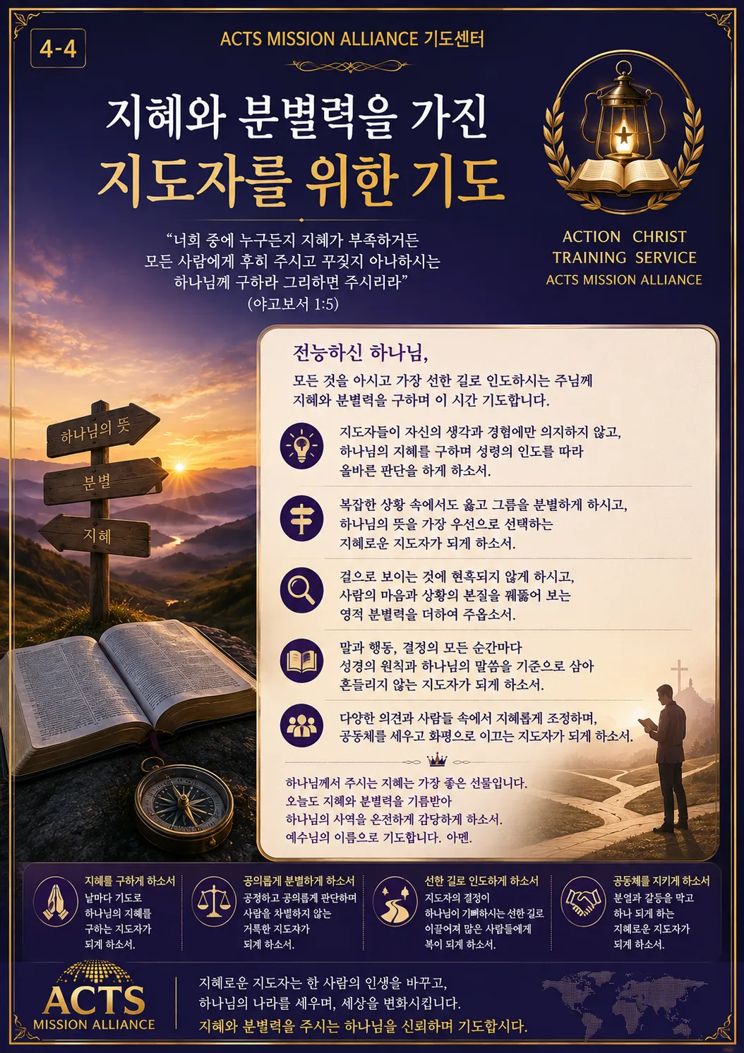 4-4 좋은 지도자를 세우기 위한 기도