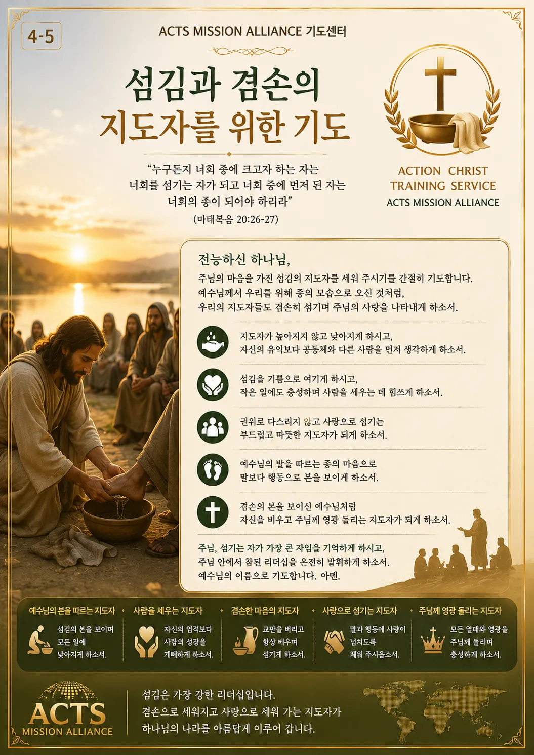 4-5 좋은 지도자를 세우기 위한 기도