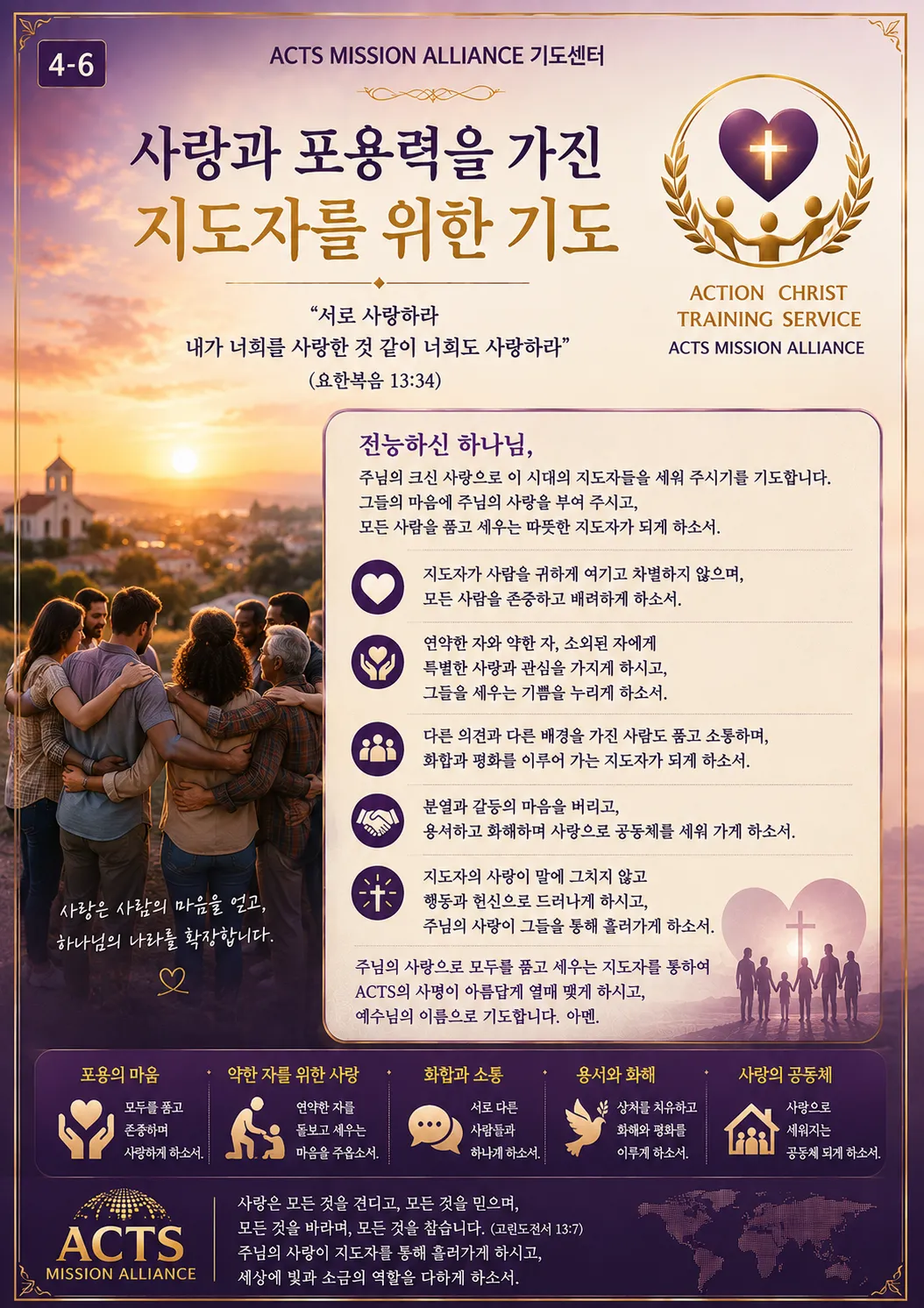 4-6 좋은 지도자를 세우기 위한 기도