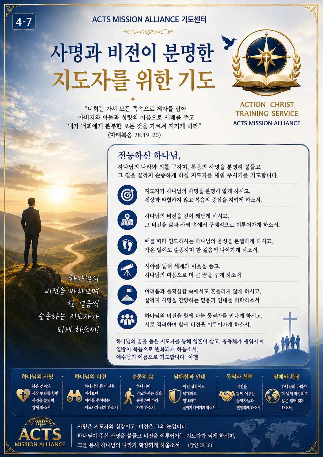 4-7 좋은 지도자를 세우기 위한 기도