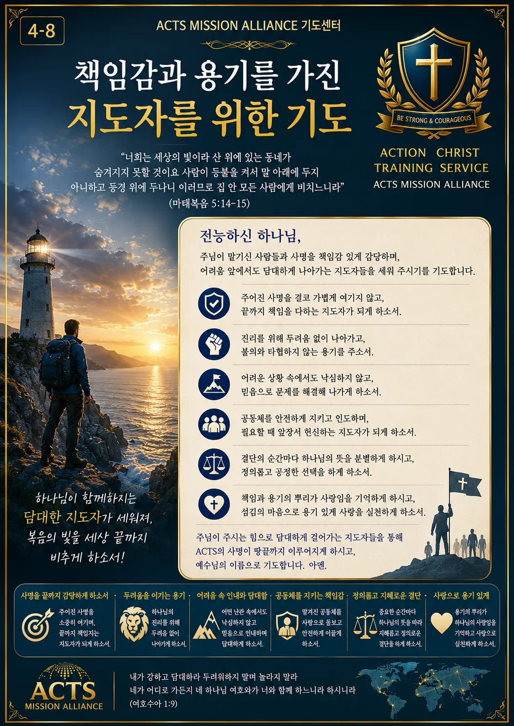 4-8 좋은 지도자를 세우기 위한 기도
